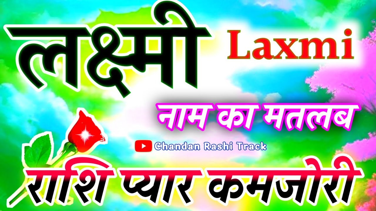 Lakshmi naam Ki Rashi 🌹 लक्ष्मी नाम की लड़कियां कैसी होती है 🌹 Laxmi Naam Ka Matlab 🌹 Laxmi Status