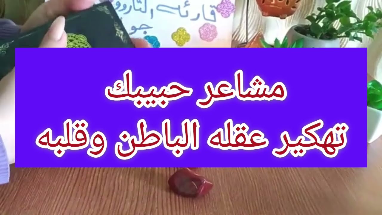 #تهكير #العقل #الباطن #للحبيب #طاقه#مفتوحه#مشاعره #وكيف #يراك #بقلبه #ونظرته عنك