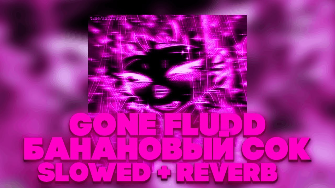 GONE FLUDD  - БАНАНОВЫЙ СОК (SLOWED + REVERB)