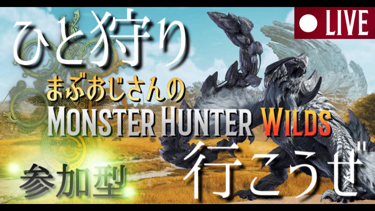 参加型モンスターハンターワイルズ配信67回縦型【 まぶおじさんのモンハンワイルズ配信！】