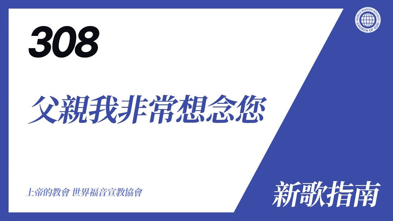 [新歌 | Guide] No.308 父親我非常想念您 | 上帝的教會 世界福音宣教協會