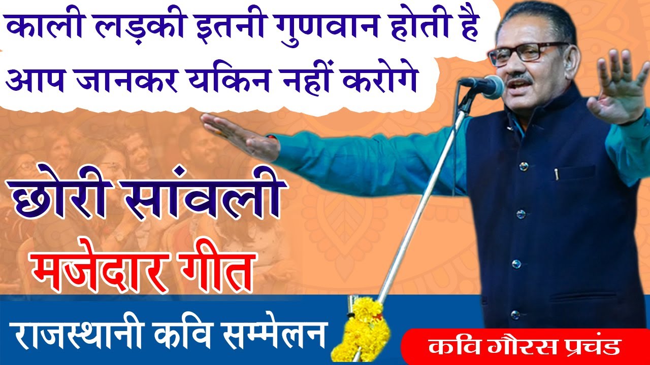 काली लड़की पे शानदार गीत सुनकर दीवाने हो जाओगे || kavi goras prachand || rajasthani kavi sammelan