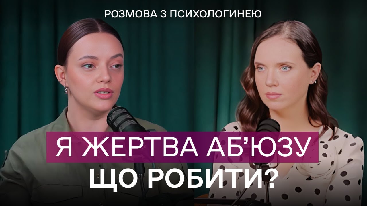 АБ'ЮЗ чи ТУРБОТА? Як зрозуміти, що ти в токсичних стосунках | Подкаст з психологом
