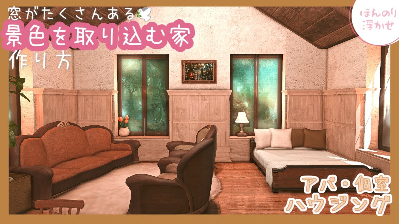 【アパ・個室ハウジング】窓がたくさんある景色を取り込む家の作り方 #FF14 #FF14ハウジング