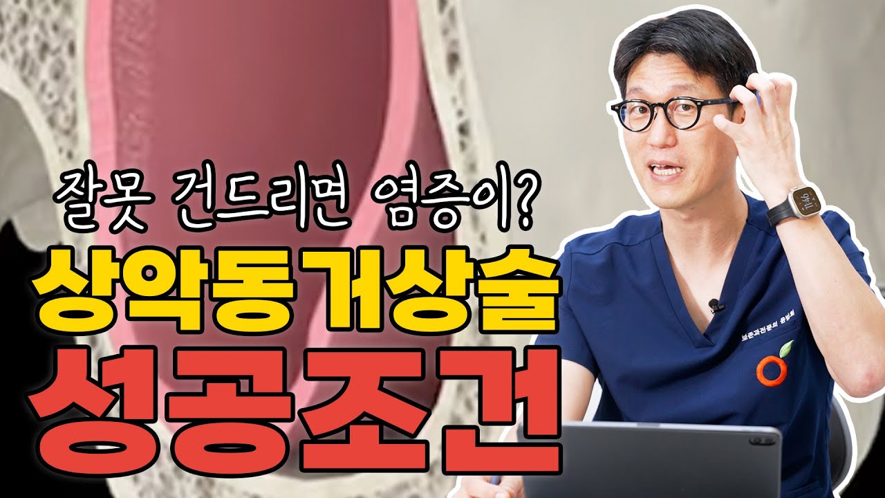 고난이도 임플란트 상악동거상술, 잘못 수술하면 이비인후과적 부작용이?!