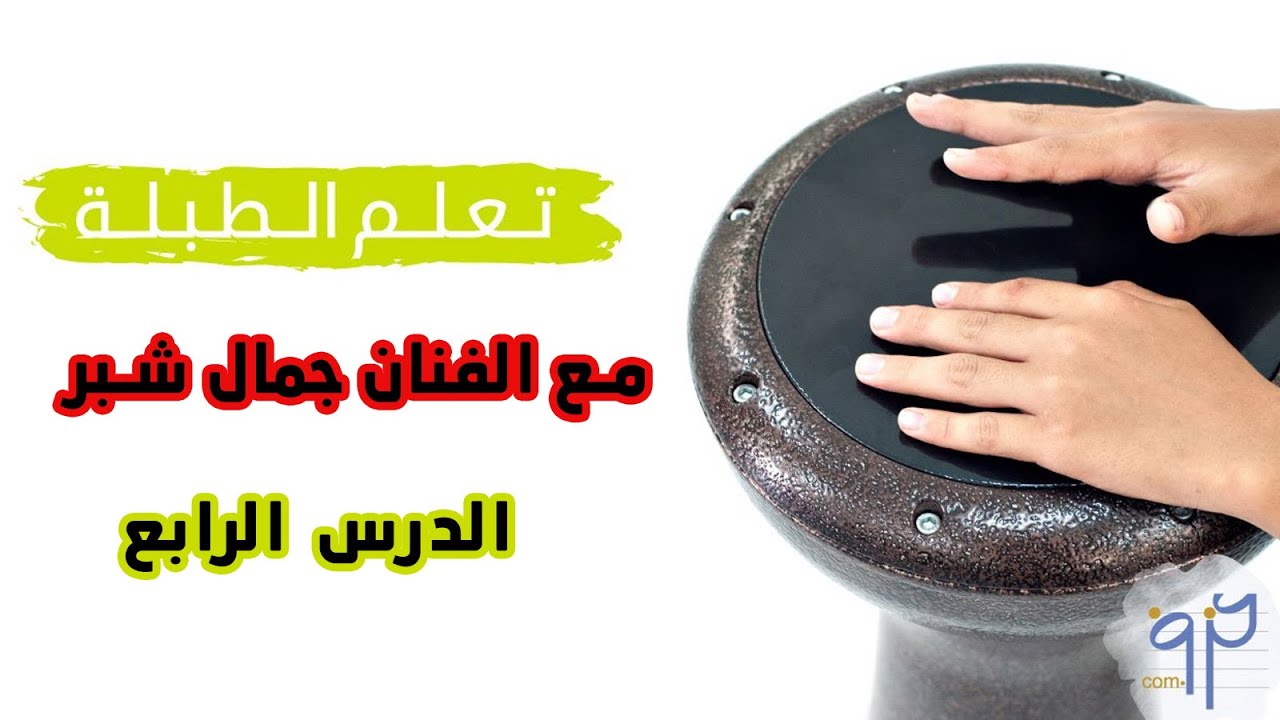 تعليم الطلبة مع الفنان جمال شبر || الدرس الرابع ايقاع الثريا 8/5