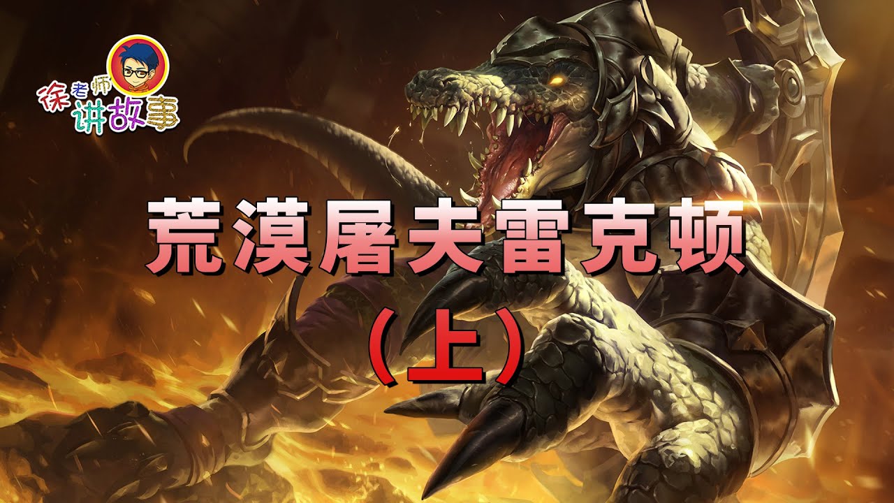 徐老师讲故事：荒漠屠夫 雷克顿（上）