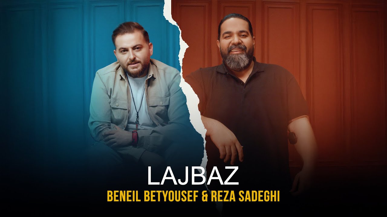 Reza Sadeghi Ft Beneil Betyousef - Lajbaz  | OFFICIAL TRACK رضاصادقی - لجباز