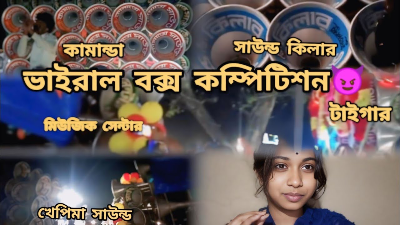 খেপি মা🤩 সাউন্ড কিলার😈 কমান্ডার সাউন্ড💥 টাইগার সাউন্ড😎 সাউন্ড সার্ভিস🔥 কম্পিটিশন