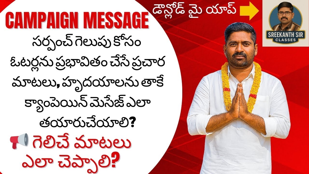 Campaign Message | ఓటర్లను ప్రభావితం చేసే ప్రచారO, హృదయాలను తాకే క్యాంపెయిన్ మెసేజ్ ఎలా తయారుచేయాలి?
