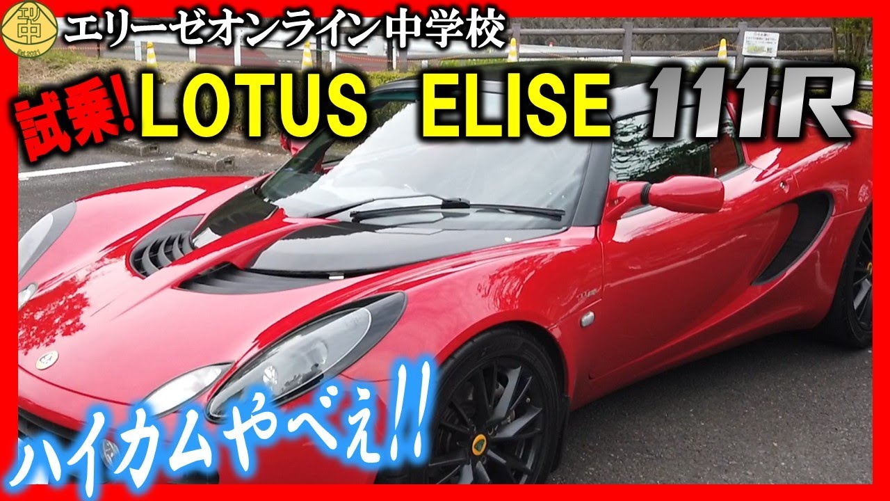 【試乗!】ロータスエリーゼSr.2 111R トヨタ2ZZエンジン6,000回転の先には何がある？またもや言語野崩壊のレビュー映像！ 20230618 エリ中　エリーゼオンライン中学校