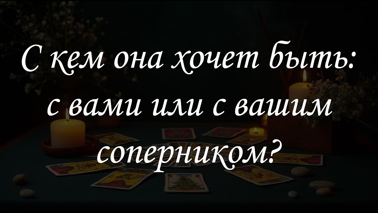 С кем она хочет быть: с вами или с вашим соперником?