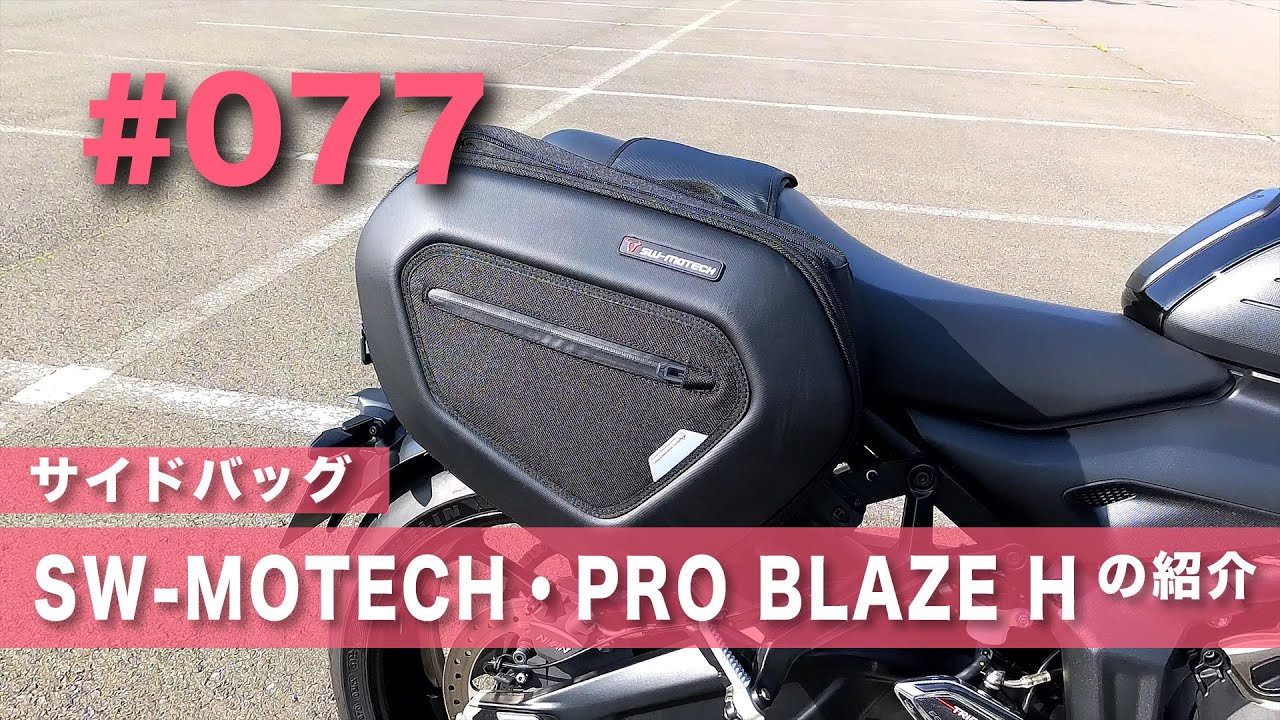 #077　Trident660にSW-MOTECHのサイドバッグを付けたので紹介します。