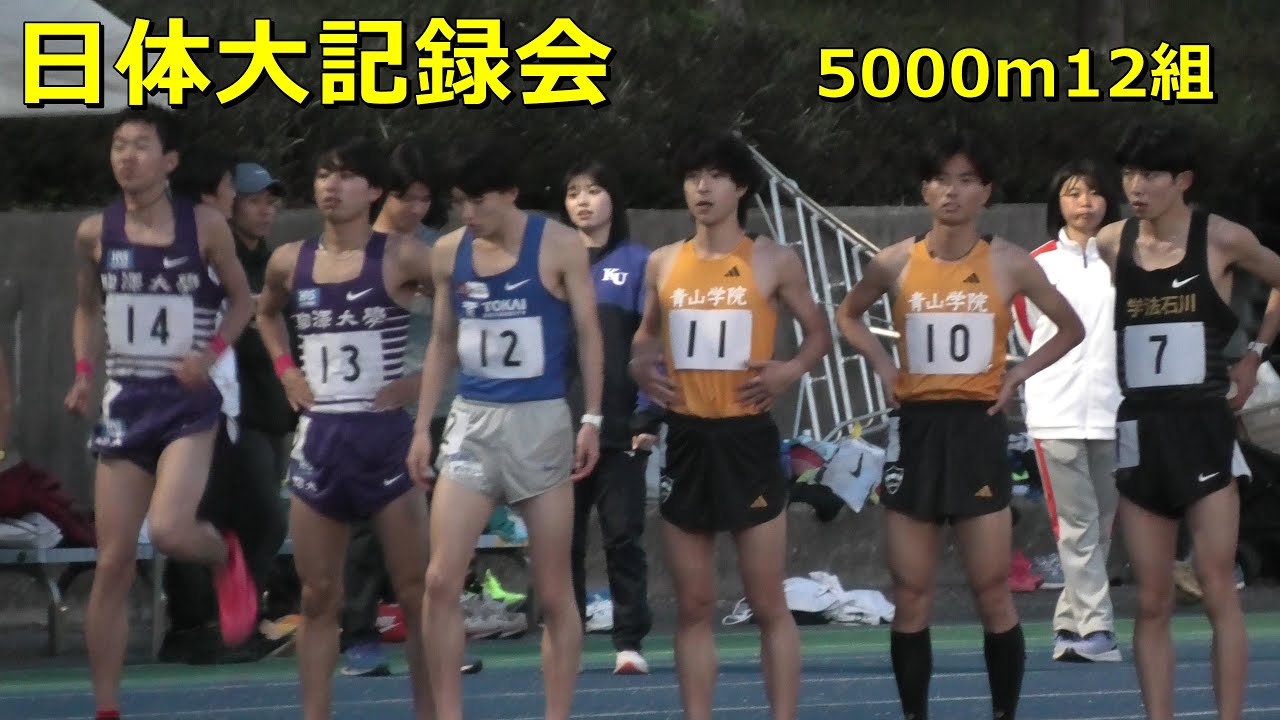 [日体大記録会]5000m12組 増子陽太(学法石川)高校歴代6位、高2歴代最高13分34秒60！