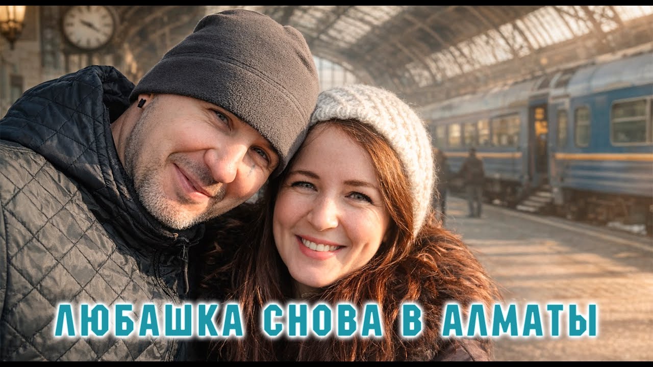 Любашка вернулась в Алматы из Новосибирска. Уборка против депрессии. Сибиряки в Казахстане