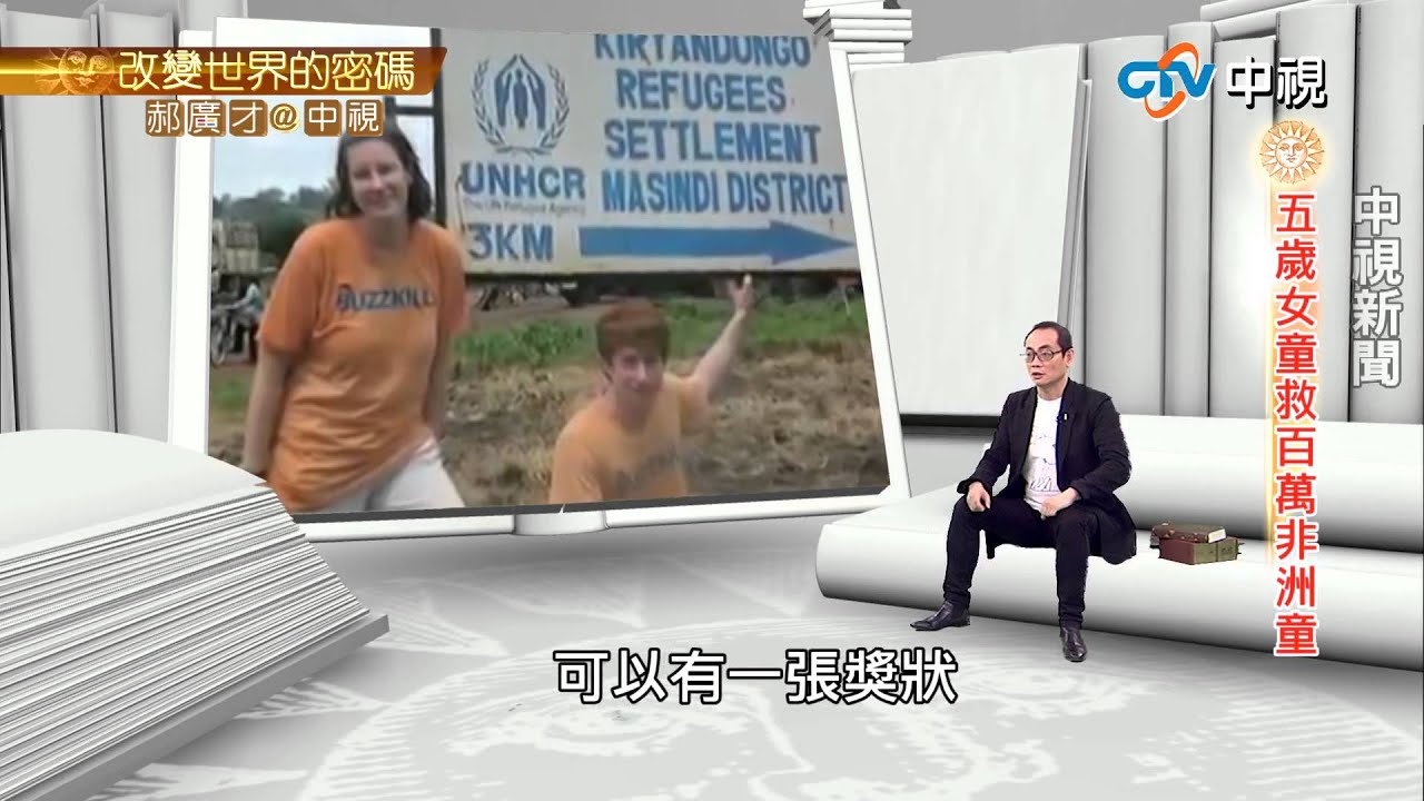 五歲童拯救百萬非洲童 | 郝廣才在中視20150615