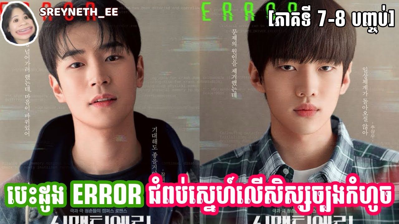 សម្រាយរឿង BL | បេះដូង ERROR ជពប់ស្នេហ៍លើសិស្សច្បងកំហូច❤️ | Semantic Error🇰🇷 | [ភាគទី 7-8 បញ្ចប់]