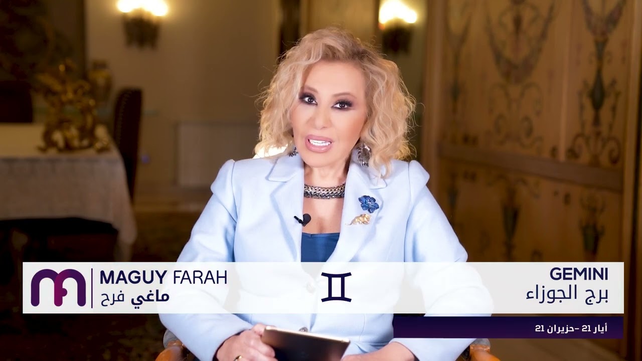 ماغي فرح - برج الجوزاء - الصعيد العاطفي آذار - مارس - ٢٠٢٤ / Maguy Farah - Gemini - March 2024
