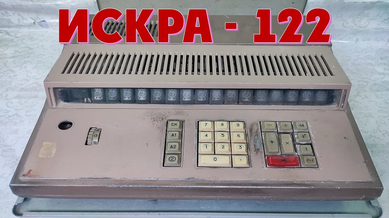 Искра-122 калькуляторы: іші алтынға толы / Искра-122 набита золотом