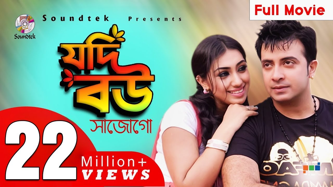 Jodi Bou Sajogo | Shakib Khan | Apu Biswas | যদি বউ সাজোগো | Bangla Movie | Soundtek