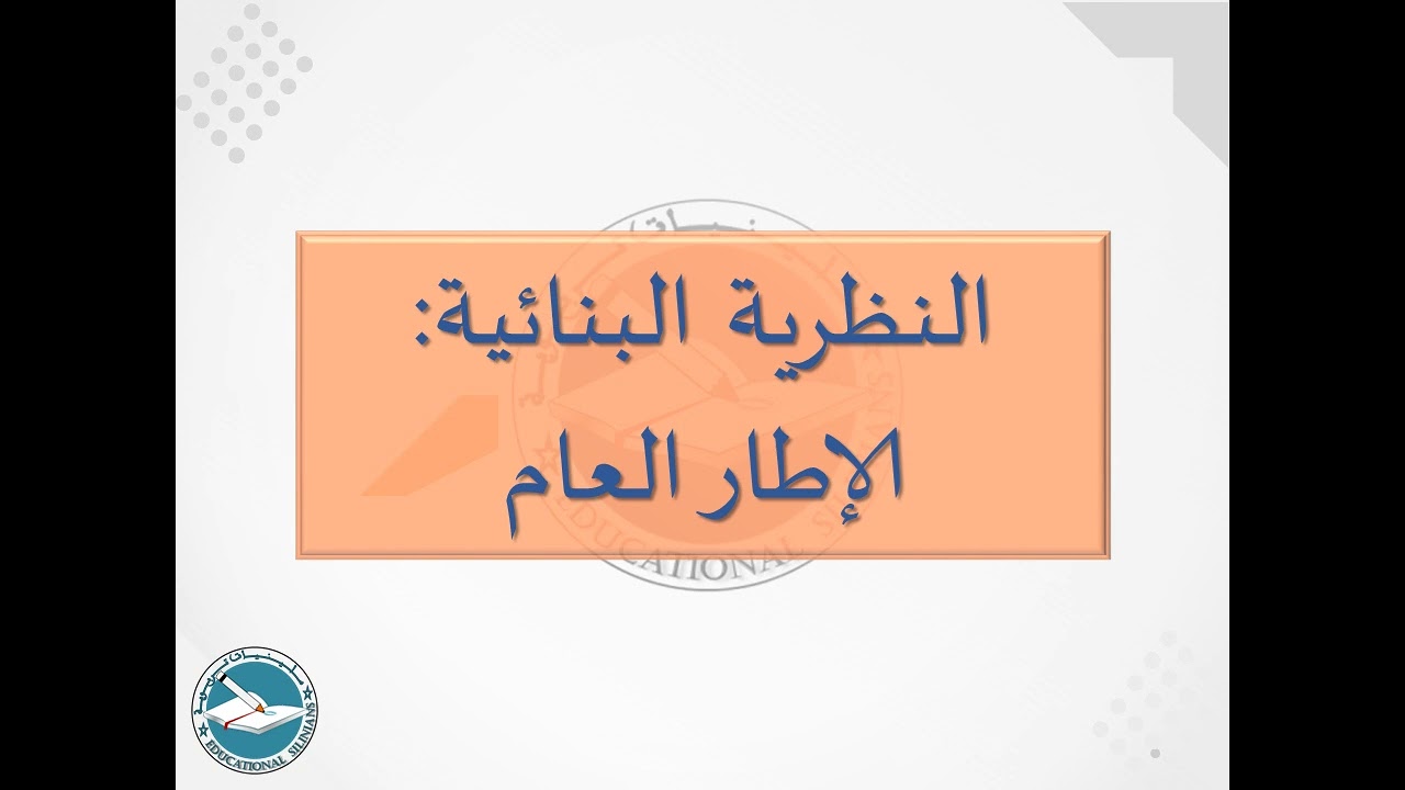 26- النظرية البنائية: الإطار العام I ياسين سلين [دورة 2024م]