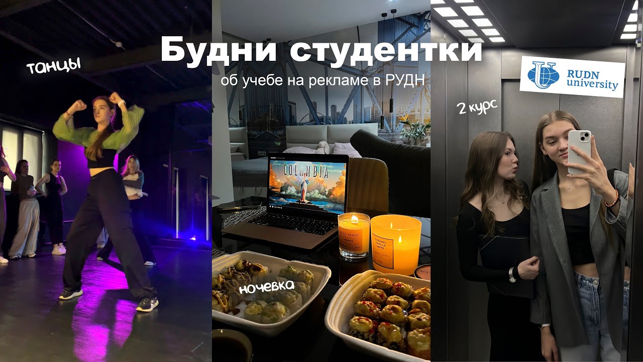 Будни студентки: учеба на рекламе в РУДН, танцы, ночевка с подругой, кино | study with me