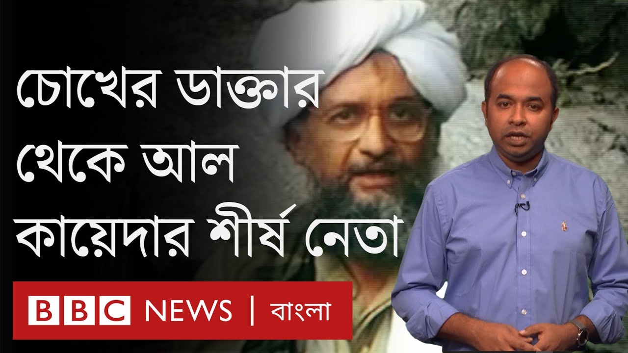 Ayman al-Zawahiri: চোখের ডাক্তার থেকে যেভাবে শীর্ষ আল-কায়েদা নেতা হয়েছিলেন জাওয়াহিরি