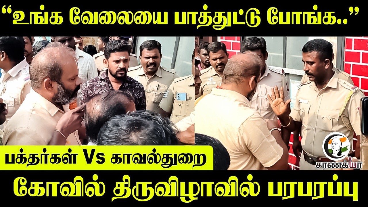 “உங்க வேலையை பாத்துட்டு போங்க..” பக்தர்கள் Vs காவல்துறை...கோவில் திருவிழாவில் பரபரப்பு | Tenkasi