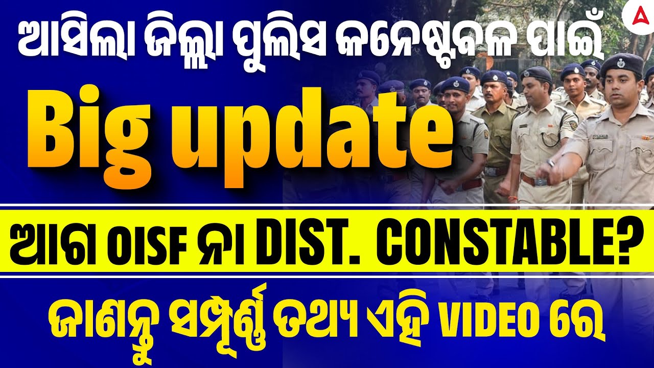 Odisha Police Recruitment 2025 | ଆଗ OISF ନା DIST. CONSTABLE??