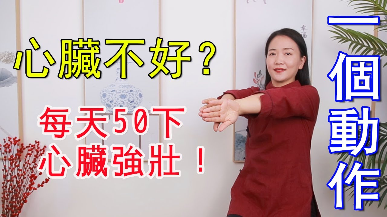 【長壽方法】每天拉伸心包經，血管年輕有彈性，心臟強壯供血足，有力氣【健康管理師李曉】