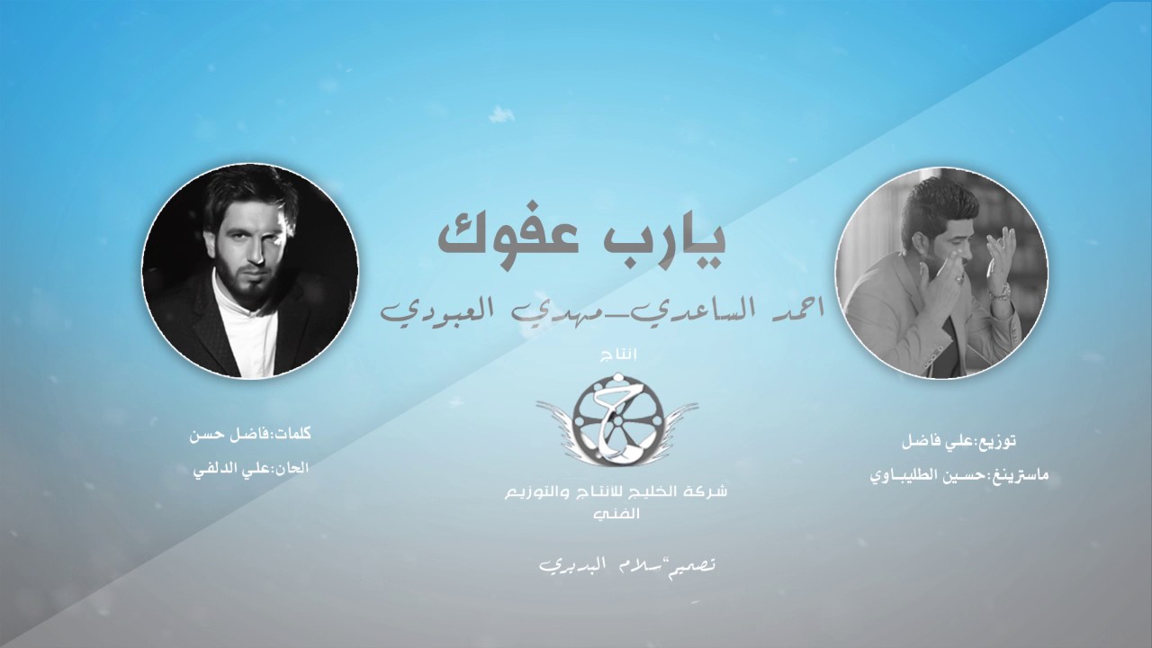 يارب عفوك I احمد الساعدي _ مهدي العبودي Audio