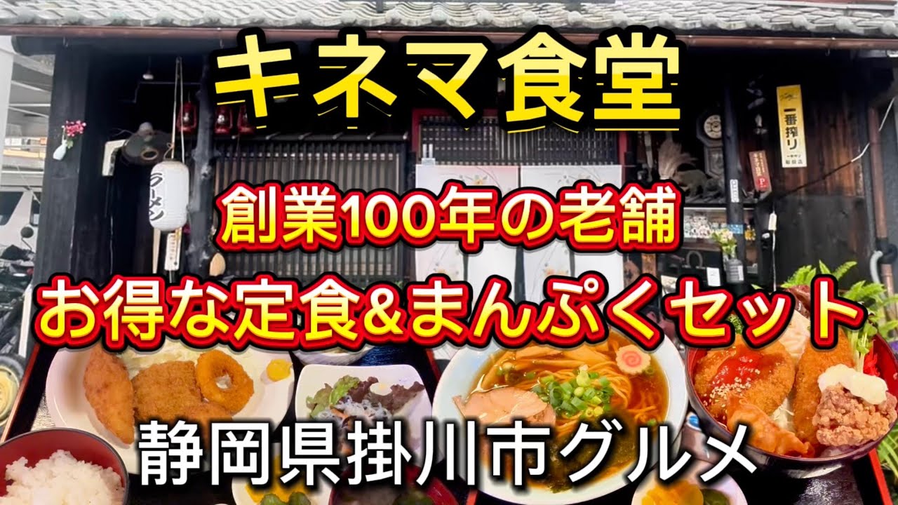 掛川市【キネマ食堂】創業100年の昔ながらの人気老舗食堂‼️