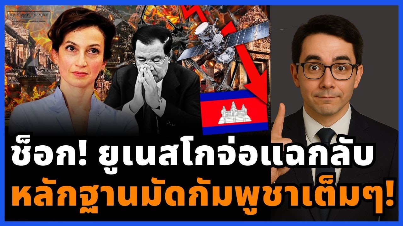ช็อกโลก! ยูเนสโกจ่อเปิดดาวเทียม แฉกัมพูชาเอามรดกโลกทำฐานทัพ เสี่ยงโดนถอดสถานะพระวิหาร!