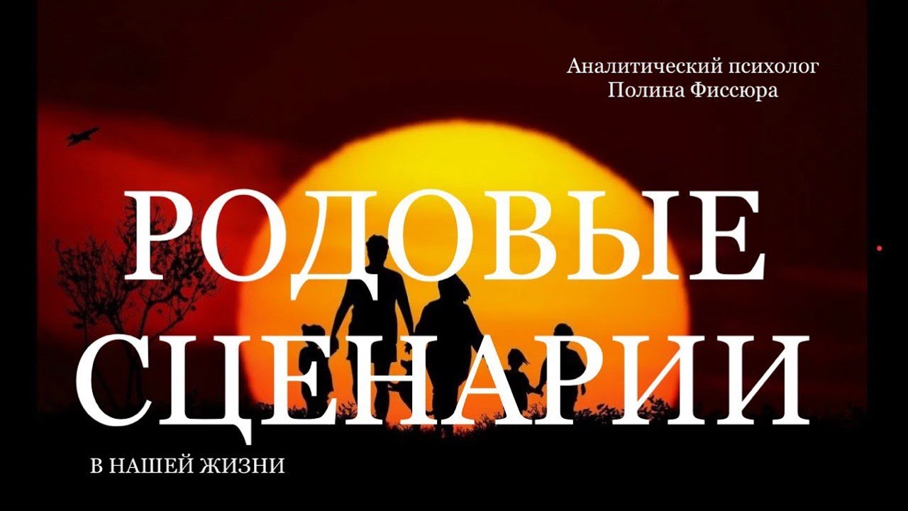 Родовые сценарии: почему жизнь повторяется и можно ли выйти из круга