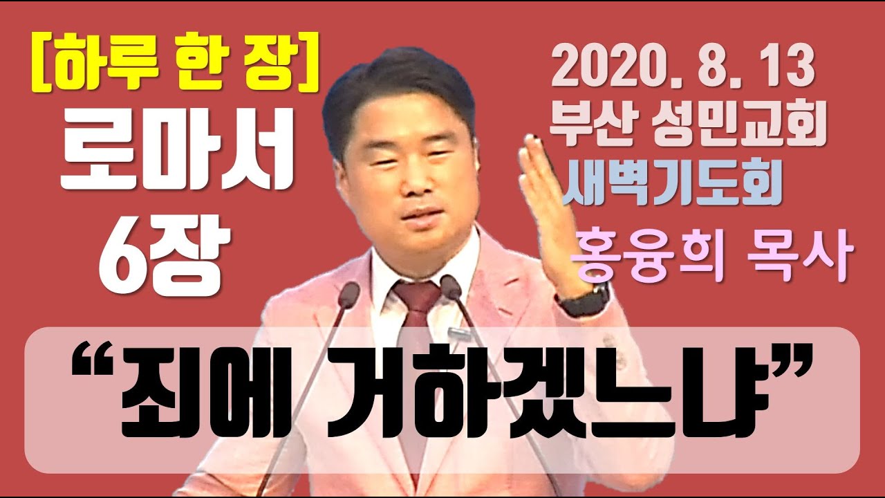 [하루 한 장] 로마서6장_죄에 거하겠느냐