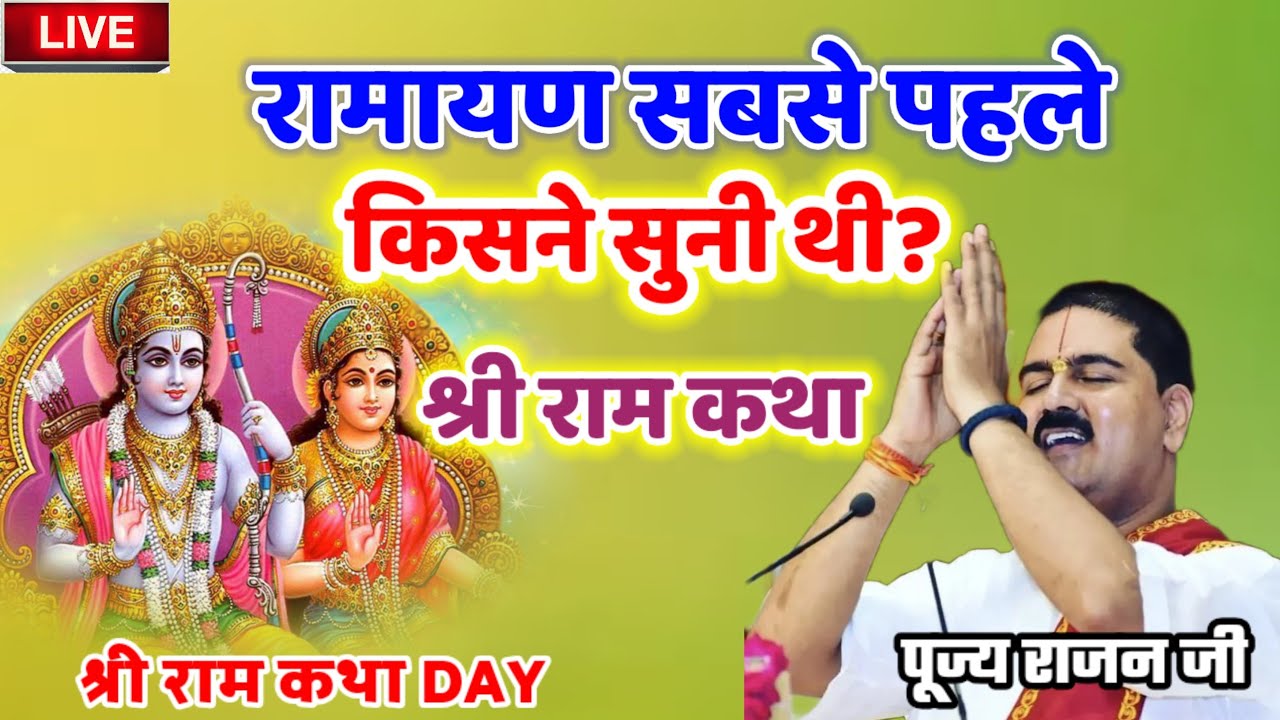 रामायण सबसे पहले किसने सुनी थी?श्रीरामकथा #राम_जी_की_भक्ति #पूज्य_राजन_जी #राजन_महाराज_की_लाइव_कथा 