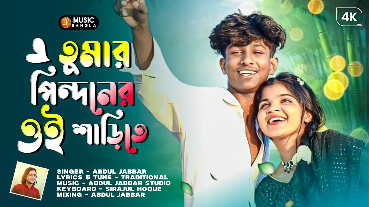 তোমার পিন্দনের ওই শাড়িতে 👌| Tomar pindoner oi sharite | New viral song 🎉✨ | insta trend 