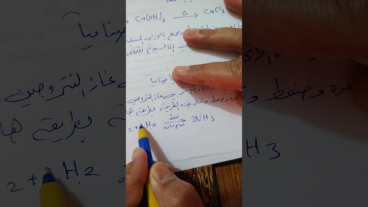 الصف الثالث المتوسط الكيمياء تحضير غاز الامونيا صناعيا والخواص الفيزيائيه للامونيا
