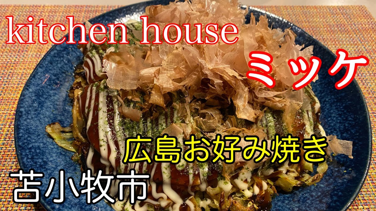北海道は苫小牧市にある「kitchen house ミッケ」さんで、ボリューム満点の広島お好み焼きを食べて来ました！