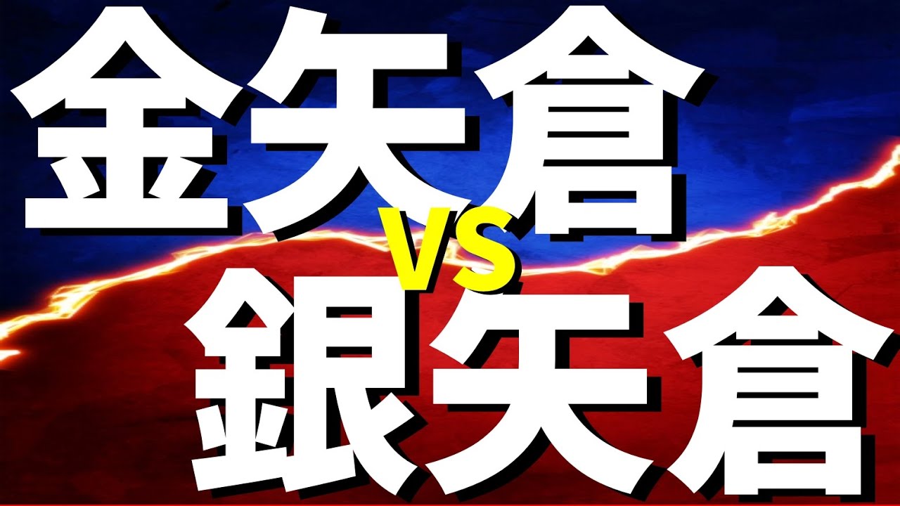 【検証】金矢倉と銀矢倉はどっちが強いのか？