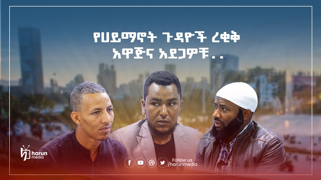 የሀይማኖት ጉዳዮች ረቂቅ አዋጅና አደጋዎቹ..||HarunMedia||
