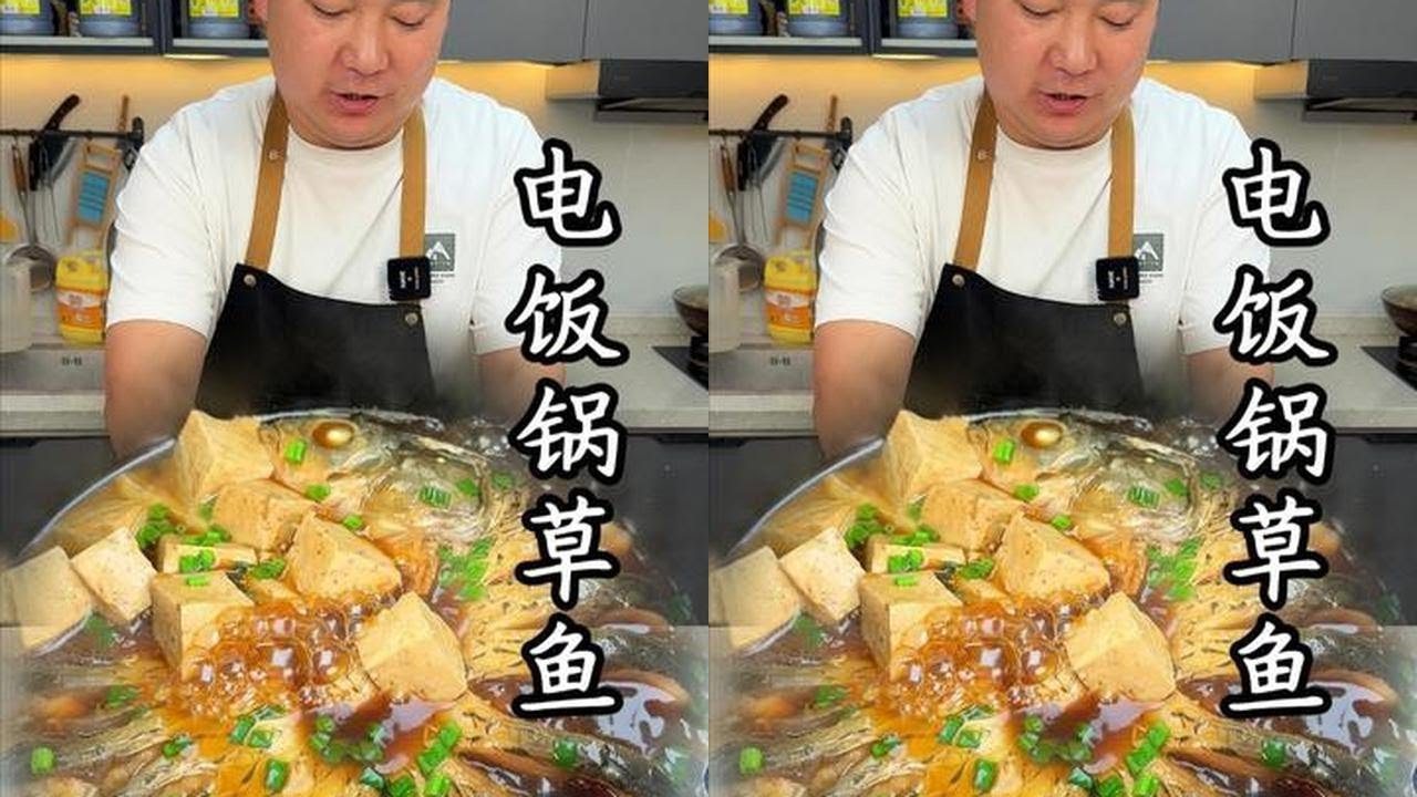 电饭锅炖草鱼，不用煎，不用炸，全程不加一滴水，出锅就是草鱼好吃的新做法，真的巨好吃#电饭锅草鱼 #草鱼新吃法