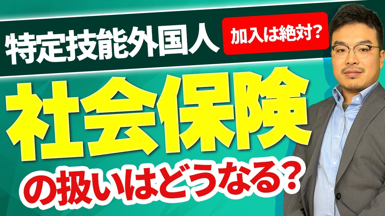 【社保への加入は必須？】特定技能外国人の社会保険の加入について5分で解説