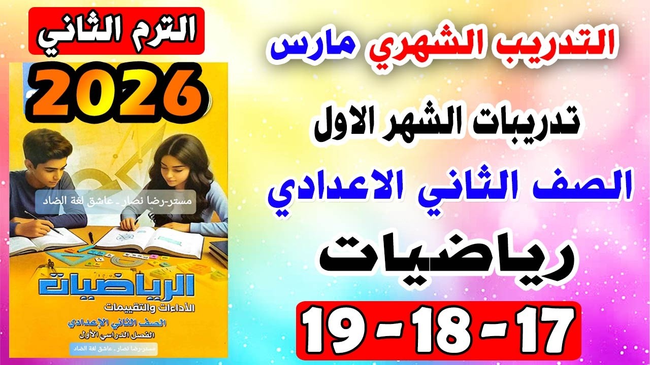 حل صفحة 17-18-19 التدريب الشهري الاول مارس كتاب التقييمات رياضيات تانيه اعدادي للصف الثاني الاعدادي