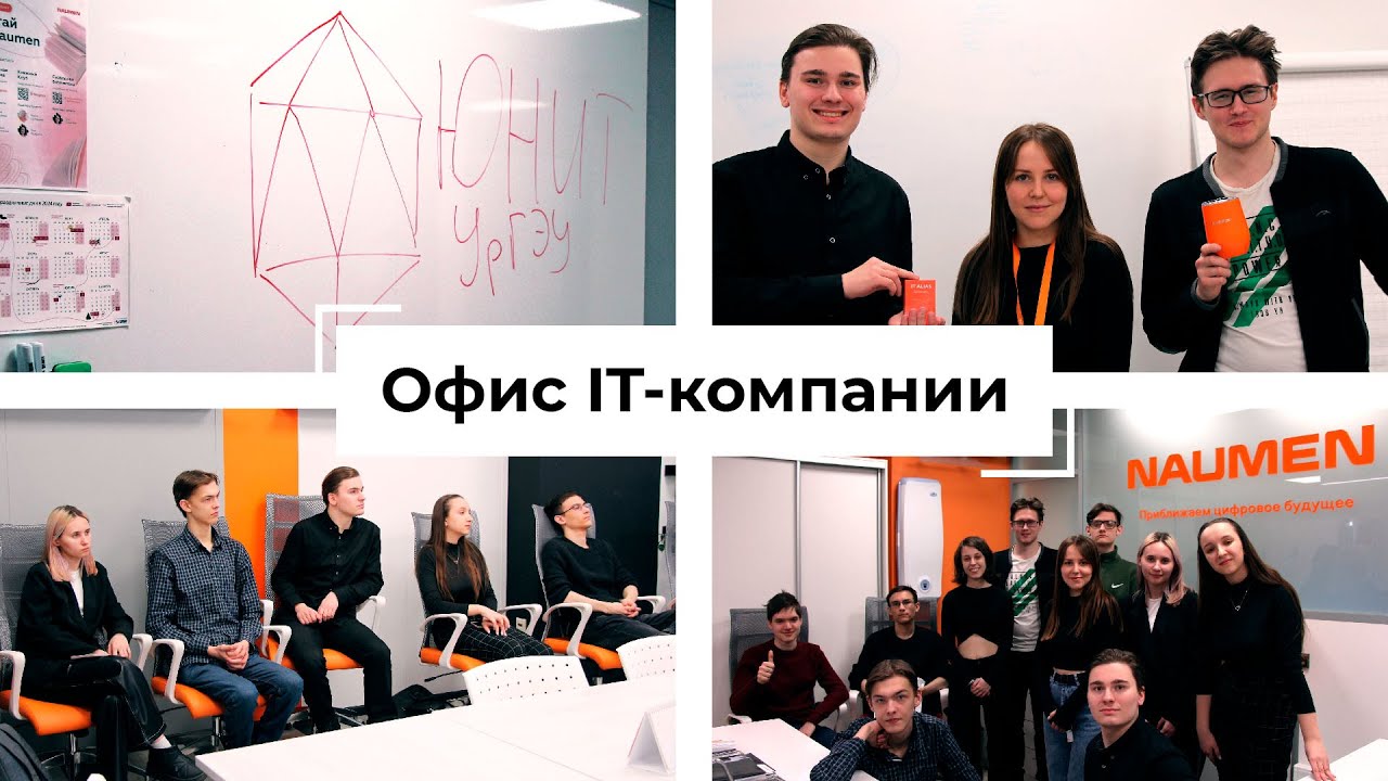Офис NAUMEN: вкусняшки, удаленка, студенты