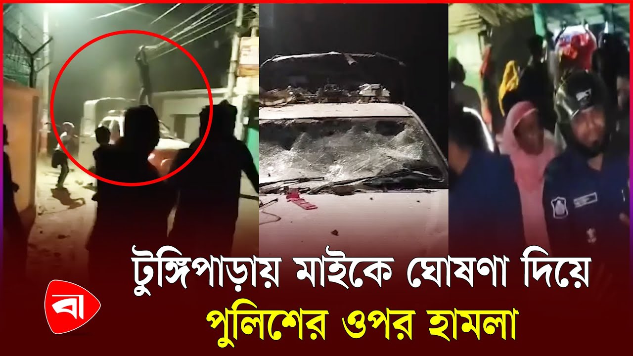 গোপালগঞ্জে পুলিশের ওপর হা*মলায় ৫০৫ জনের বিরুদ্ধে মা*মলা | Gopalganj | PB