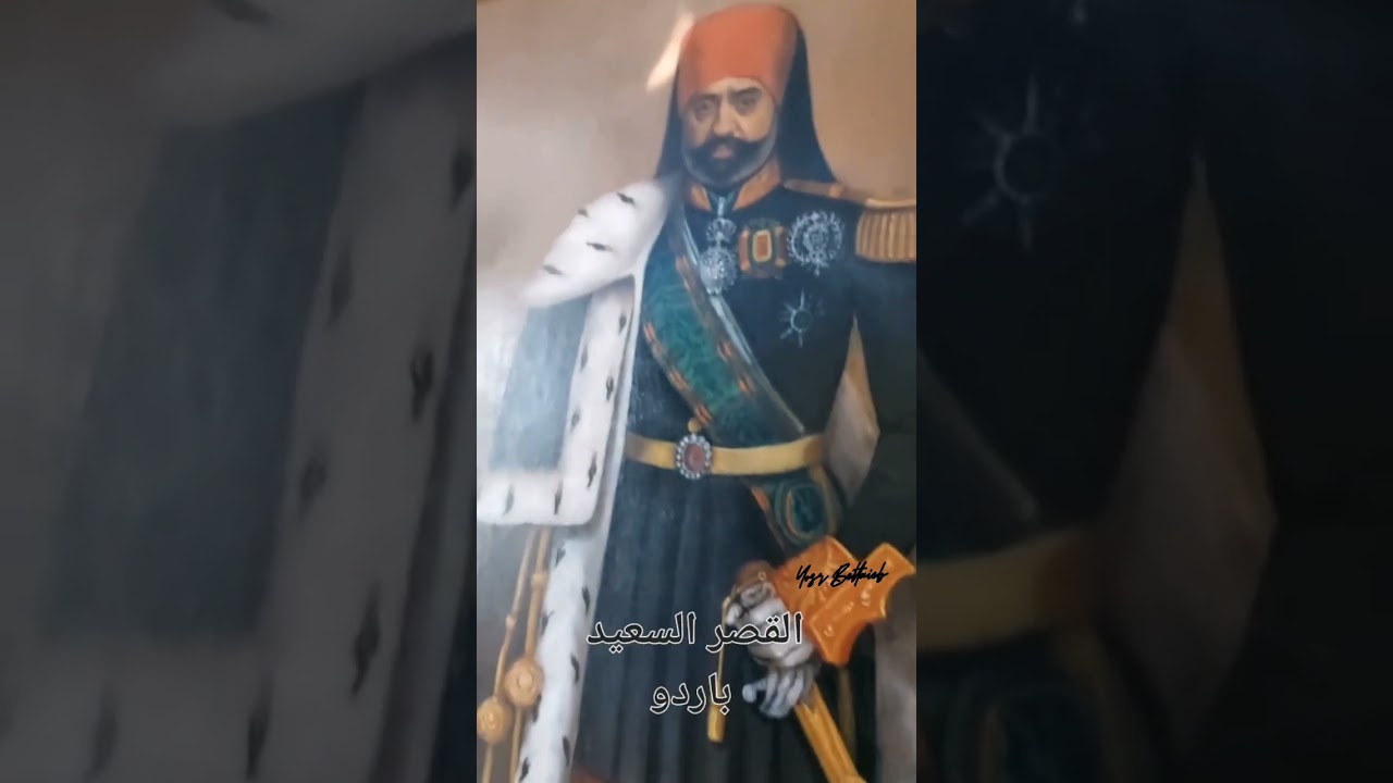 القصر السعيد للآداب و الفنون باردو