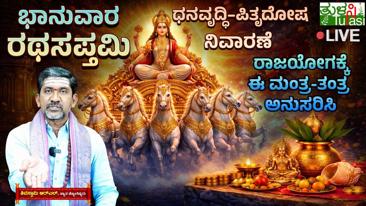LIVE | Ratha Saptami 2026 Significance & Mantra | ಧನವೃದ್ಧಿ–ಪಿತೃದೋಷ ನಿವಾರಣೆ, ರಾಜಯೋಗಕ್ಕೆ ಈ ತಂತ್ರ ಮಾಡಿ