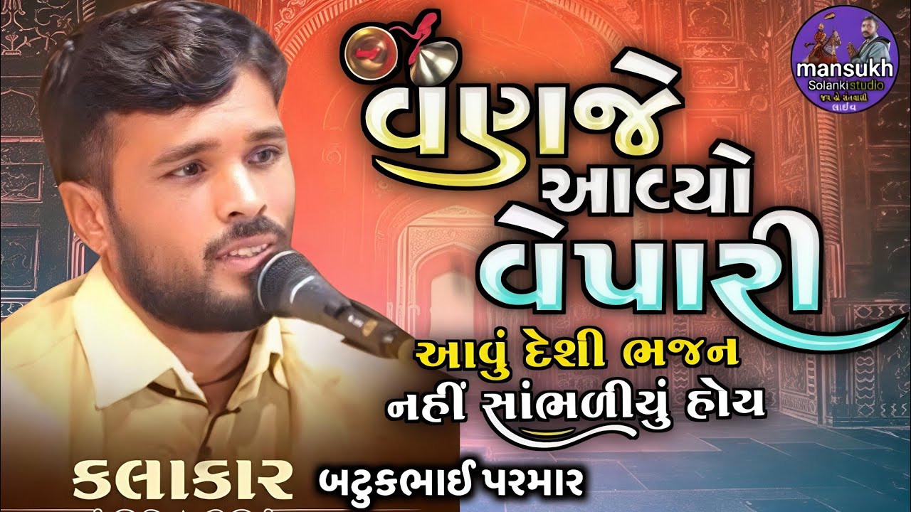 વણજે આવ્યો વેપારી ||કલાકાર બટુકભાઈ પરમાર || #રાગ #ગુજરાતીસંતવાણી #gujaratibhajan #parmar #બટુકભાઈ...