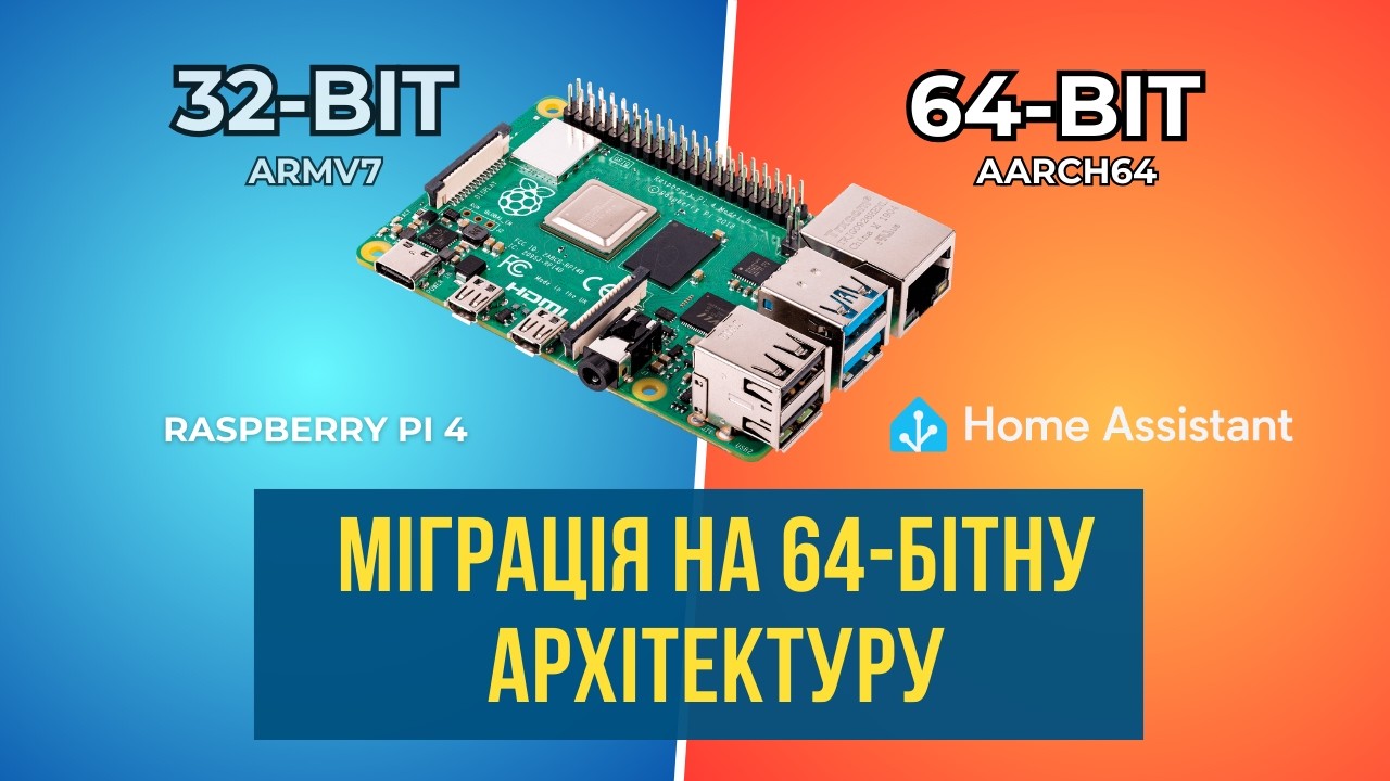 Home Assistant: міграція з 32-бітної архітектури на 64-бітну. Відновлення з бекапу.